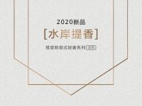 维意定制「水岸提香」2020意式大师新品全球首发