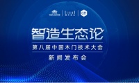 智造生态论！2020年第八届中国木门技术大会新闻发布会在上海举行！