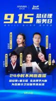 9月15日，安华卫浴第三届总经理服务日来了