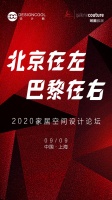 曾建龙x连自成x徐岭啸x郭丽丽 齐聚2020家居空间设计论坛