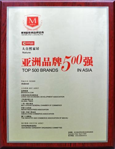 大自然家居荣获亚洲500强，品牌价值758.23亿元，位居地板行业第一