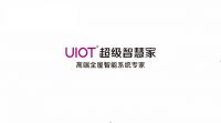 UIOT九周年∣全新品牌定位正式对外发布!