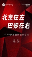 曾建龙X 连自成X徐岭啸 X 郭丽丽齐聚“北京在左，巴黎在右”2020家居空间设计论坛