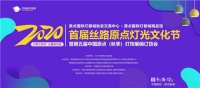 点亮大西安 光耀新丝路|2020首届丝路原点灯光文化节盛大举办!