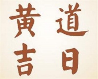 如何看日子是黄道吉日 如何挑选适合结婚的吉日