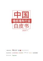 《2019中国墙纸墙布行业白皮书》：“85、90后”新消费观