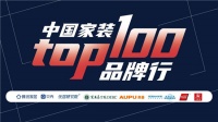 中国家装TOP100品牌行 | 走进台州领军装企 探寻品牌与家装共赢之道