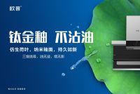 把握机遇直面挑战，欧普A8健康系列吸油烟机全面上市！