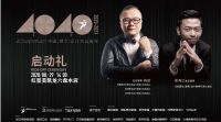 40 UNDER 40中国（六盘水）设计杰出青年启动礼·破浪