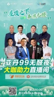 亚丹99无醛节，大咖齐聚助力白血病儿童公益！