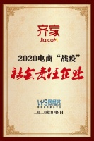 齐家网获评2020电商“战疫”社会责任企业