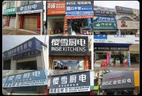 总有一家樱雪小店在你身边 樱雪厨电启动新渠道战略