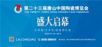 市政府召开第二十三届唐山陶博会新闻发布会