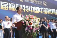 第14届福蒙特中国中部家具博览会隆重开幕
