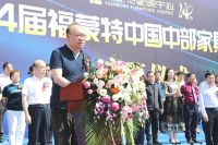 第14届福蒙特中国中部家具博览会隆重开幕