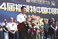 第14届福蒙特中国中部家具博览会隆重开幕