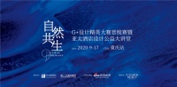 G+设计精英大赛第一场晋级赛落地重庆 郑见伟吴滨倾力助阵