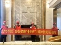 工程大比武 ▎匠艺丹心筑生命之墅