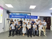 《佛山浴室柜团体标准》第二次技术研讨会成功召开 引领浴室柜行业发展进步
