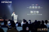 日立中央空调水墅适新品发布 舒适生活更进一步！