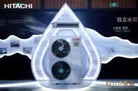 日立中央空调水墅适新品发布 舒适生活更进一步！