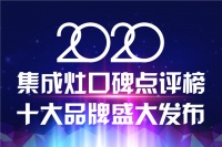 福伦蒂集成灶荣获2020集成灶口碑点评榜十大影响力品牌