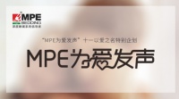 有「力度」，更有「温度」 MPE智睡节·为爱发声！