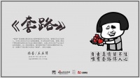 新浪家居设计咖咖咖第二十四期：《套路》成功开播