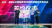 长虹与中国羽毛球队战略合作正式达成，为“中国骄傲”再谱新章