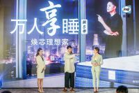 丝涟&青山周平引“焕芯理想家”设计热潮  让万人享睡