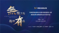 洞察高端消费力量，玛格营销战略论坛暨中国改善型人群高端定制消费趋势白皮书即将发布