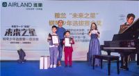 雅兰“未来之星”得主揭晓，郎朗邀你9.26来现场感受视听盛宴