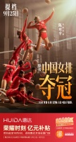 超燃！惠达卫浴携手电影《夺冠》，致敬女排精神！
