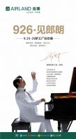 音梦前行，9.26大师郎朗亮相雅兰梦工厂