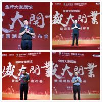 郑州金牌大家居馆盛大开业暨国潮新品发布会圆满举行！