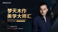 木作美学大师汇 |倒计时3天：现代简约设计先锋 方磊长沙开讲