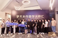 对话设计灵感与木作美学，梦天木作美学大师汇首站在嘉兴圆满举办