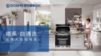 德西曼“自清洗“集成灶