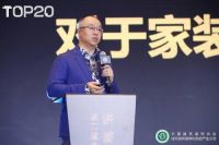 预见曙光，逆流而上！ 2020年度家装T20峰会及供需链大会盛装召开