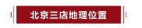 喜迎双节,盛惠京城!中铝·绿萝美巢北京三店齐开!