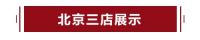 喜迎双节,盛惠京城!中铝·绿萝美巢北京三店齐开!