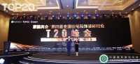 T20家装峰会丨名雕董事长蓝继晓：装企迈向精细化管理，坚守品质交付，才能破浪前行！