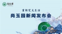 玉见未来！华中尚玉园新闻发布会9月26日隆重召开