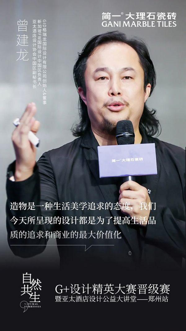 GID格瑞龙国际设计有限公司创始人 曾建龙先生