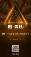 2020年中国智能卫浴产业发展峰会暨卫浴产品分级测评启动会即将拉开帷幕
