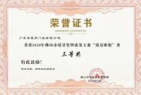 佛山市质量管理成果大赛颁奖，圣堡罗门窗品质过硬受认可