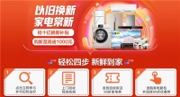 国庆10亿补贴等着你，还有比以旧换新更省钱的家电购买方式么