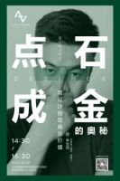 A&Z Designer 分享会 | 牟生民：点石成金——用设计创造商业价值