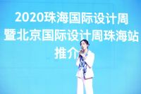2020珠海国际设计周首场推介会在北京举办