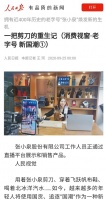 人民日报“点赞”张小泉 看国货老字号如何借力电商涅槃重生